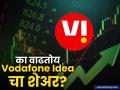 शेअर बाजारात घसरण, सबस्क्रायबर्सही होताहेत कमी; तरीही वाढतोय Vodafone Idea चा शेअर, कारण काय?  - Marathi News | Stock market is falling, subscribers are also decreasing; Vodafone Idea's share is still increasing, why? | Latest business News at Lokmat.com