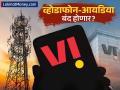 व्होडाफोन-आयडिया खरोखरच बंद होईल का? सरकारचे पॅकेजही निष्फळ? तुमच्या सिमकार्डचं काय होणार? - Marathi News | Is Vodafone Idea Shutting Down? Government Efforts & The Looming Crisis Explained | Latest business News at Lokmat.com