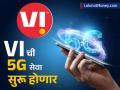 Vi युजर्सची प्रतीक्षा संपणार, मुंबईसह 'या' शहरांमध्ये मिळणार 5G सेवा; पुढील महिन्यात सुरुवात होणार - Marathi News | The wait for Vi users will be over 5G services will be available in some cities including Mumbai It will start next month | Latest business News at Lokmat.com