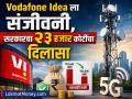Vodafone Idea ला संजीवनी, सरकारचा २३ हजार कोटींचा दिलासा; का देण्यात आली ही सूट? - Marathi News | Vodafone Idea gets relief from government Rs 23000 crore Why was this relief given | Latest business News at Lokmat.com