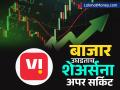 सरकारचा एक निर्णय Vodafone-Idea साठी ठरला नवसंजीवनी, बाजार उघडताच शेअर्सना अपर सर्किट - Marathi News | A government decision proved to be a revival for Vodafone Idea shares hit upper circuit as soon as the market opened | Latest business News at Lokmat.com