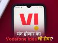 बंद होणार का Vodafone Idea ची सेवा? डिफॉल्ट होत असलेल्या पेमेटबद्दल Indus Tower नं काय म्हटलं? - Marathi News | Will Vodafone Idea service be discontinued What did Indus Tower say about Paymet defaulting written letter to trai impact on users and shareholders | Latest business News at Lokmat.com