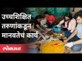 उच्चशिक्षित तरुणांकडून मानवतेचं कार्य | Corona Virus In Pune | Youth Social Work | Pune News - Marathi News | Humanitarian work by highly educated youth | Corona Virus In Pune | Youth Social Work | Pune News | Latest maharashtra Videos at Lokmat.com