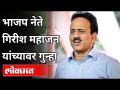 भाजप नेते गिरीश महाजन यांच्यावर गुन्हा | BJP Leader Girish Mahajan | Advoacate Vijay Patil | Lokmat - Marathi News | Crime against BJP leader Girish Mahajan BJP Leader Girish Mahajan | Advoacate Vijay Patil | Lokmat | Latest maharashtra Videos at Lokmat.com