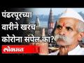 Pandharpur Wari 2021 : पंढरपूरच्या वारीने खरंच कोरोना संपेल का? Sambhaji Bhide | Maharashtra News - Marathi News | Pandharpur Wari 2021: Will Pandharpur Wari really end Corona? Sambhaji Bhide | Maharashtra News | Latest maharashtra Videos at Lokmat.com
