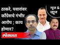 LIVE - ठाकरे, पवारांवर काँग्रेसचे गंभीर आरोप ; काय होणार? Uddhav Thackeray | Sharad Pawar | Congress - Marathi News | LIVE - Congress makes serious allegations against Thackeray, Pawar; What will happen Uddhav Thackeray | Sharad Pawar | Congress | Latest maharashtra Videos at Lokmat.com