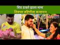 शिव ठाकरे झाला मामा | Shiv Thakare Became Mama | Lokmat CNX Filmy - Marathi News | Shiv Thackeray became Mama | Shiv Thakare Became Mama | Lokmat CNX Filmy | Latest filmy Videos at Lokmat.com