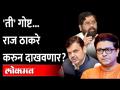 Nagpur : Raj Thackeray Confession | राज ठाकरेंनी मोठा निर्णय घेत एक कबुली दिलीय.. - Marathi News | Nagpur : Raj Thackeray Confession | Raj Thackeray has made a big decision and made a confession. | Latest maharashtra Videos at Lokmat.com