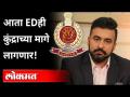 कुंद्राच्या मागे ED; उलगडणार पॉर्न'राज'! Raj Kundra ED Inquiry | FEMA Act | India News - Marathi News | ED behind Kundra; Porn 'Raj' to unfold! Raj Kundra ED Inquiry | FEMA Act | India News | Latest maharashtra Videos at Lokmat.com