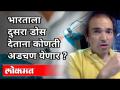 भारताला दुसरा डोस देताना कोणती अडचण येणार? Dr Ravi Godse on Second Dose of Pfizer Vaccine - Marathi News | What will be the problem in giving second dose to India? Dr Ravi Godse on Second Dose of Pfizer Vaccine | Latest international Videos at Lokmat.com