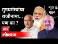 LIVE- मुख्यमंत्र्यांचा राजीनामा... पण का ? Yediyurappa, Pm Modi , Amit Shah | India News - Marathi News | LIVE- CM resigns ... but why? yediyurappa, Pm Modi, Amit Shah | India News | Latest national Videos at Lokmat.com