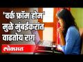 'वर्क फ्रॉम होम'मुळे मुंबईकरांत वाढतोय राग | Covid 19 | Work From Home | Mumbai | Maharashtra News - Marathi News | 'Work from home' raises anger among Mumbaikars | Covid 19 | Work From Home | Mumbai | Maharashtra News | Latest health Videos at Lokmat.com