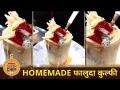 होममेड फालुदा कुल्फी | Lokmat Superchef-Chitra Mahure | Homemade Falooda Kulfi Recipe | Lokmat Sakhi - Marathi News | Homemade Faluda Kulfi | Lokmat Superchef-Chitra Mahure | Homemade Falooda Kulfi Recipe | Lokmat Sakhi | Latest oxygen Videos at Lokmat.com