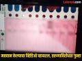 अतिउत्साह नडला! मतदान केल्याचा व्हिडिओ व्हायरल केल्याने तरुणाविरोधात गुन्हा दाखल - Marathi News | A case has been registered against the young man after the video of voting went viral | Latest hingoli News at Lokmat.com अतिउत्साह नडला! मतदान केल्याचा व्हिडिओ व्हायरल केल्याने तरुणाविरोधात गुन्हा दाखल - Marathi News | A case has been registered against the young man after the video of voting went viral | Latest hingoli News at Lokmat.com