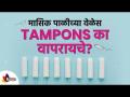 मासिक पाळीच्या वेळेस Tampons का वापरायचे | Every girl should know how to use Tampons | Period Talks - Marathi News | Why Use Tampons During Menstruation | Every girl should know how to use Tampons | Period Talks | Latest oxygen Videos at Lokmat.com