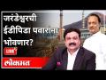 महायुद्ध LIVE - जरंडेश्वरची ईडीपिडा पवारांना भोवणार? With Ashish Jadhao | Ajit Pawar | Sharad Pawar - Marathi News | World War LIVE - Jarandeshwar's EDP will surround Pawar? With Ashish Jadhao | Ajit Pawar | Sharad Pawar | Latest maharashtra Videos at Lokmat.com