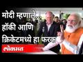 हॉकी आणि क्रिकेटमधील फरकावर नरेंद्र मोदी काय म्हणाले? PM Modi Talks Cricket With Hockey Players - Marathi News | What did Narendra Modi say about the difference between hockey and cricket? PM Modi Talks Cricket With Hockey Players | Latest international Videos at Lokmat.com