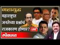 महायुद्ध LIVE: महाराष्ट्रात जनतेच्या प्रश्नांचं राजकारण होणार? Uddhav Thackeray vs Devendra Fadnavis - Marathi News | World War LIVE: Will there be politics of people's issues in Maharashtra? Uddhav Thackeray vs Devendra Fadnavis | Latest maharashtra Videos at Lokmat.com