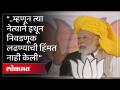 मोदींची माढ्यातूनही नाव न घेता शरद पवारांवर टीका, काय म्हणाले पाहा... | Modi on Sharad Pawar - Marathi News | Modi criticizes Sharad Pawar without even naming him, see what he said... | Modi on Sharad Pawar | HA4 | Latest politics Videos at Lokmat.com