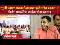 Nitin Gadkari | पद टेम्पररी, कार्यकर्ता पर्मनन्ट...गडकरींचं कार्यकर्ता मेळाव्यातलं भाषण गाजलं... SA4 - Marathi News | Nitin Gadkari Post temporary, worker permanent... Gadkari's speech at the worker meeting became popular... SA4 | Latest politics Videos at Lokmat.com