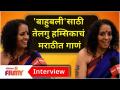 Hamsika Iyer Special Interview | 'बाहुबली'साठी तेलगु हम्सिका अय्यरचं मराठीत गाणं | Lokmat Filmy - Marathi News | Hamsika Iyer Special Interview | Telugu Hamsika Iyer's song in Marathi for 'Bahubali' | Lokmat Filmy | Latest maharashtra Videos at Lokmat.com