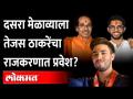 Tejas Thackeray entry into politics | ठाकरेंची घराणेशाही नाही; शिवसेना नेत्याचे विरोधकांना उत्तर - Marathi News | Tejas Thackeray entry into politics | The Thackerays are not dynastic; Shiv Sena leader's reply to opposition | Latest maharashtra Videos at Lokmat.com