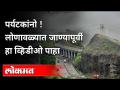 लोणावळ्यात जाण्यापूर्वी हा व्हिडीओ पाहा | Lonavala Tourist Places Rules | Maharashtra News - Marathi News | Watch this video before going to Lonavla Lonavala Tourist Places Rules | Maharashtra News | Latest maharashtra Videos at Lokmat.com