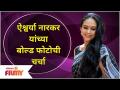 Aishwarya Narkar Bold Photos Viral | ऐश्वर्या नारकर यांच्या बोल्ड फोटोची चर्चा | Lokmat Filmy - Marathi News | Aishwarya Narkar Bold Photos Viral | Discussion of Aishwarya Narkar's Bold Photo | Lokmat Filmy | Latest filmy Videos at Lokmat.com