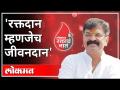 'रक्तदान म्हणजेच जीवनदान' | NCP Jitendra Awhad | Blood Donation | Maharashtra News - Marathi News | 'Blood donation means life donation' NCP Jitendra Awhad | Blood Donation | Maharashtra News | Latest maharashtra Videos at Lokmat.com