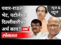 LIVE - पवार-राऊत भेट, पटोलेंच्या दिल्लीवारीचा अर्थ काय? Sharad Pawar | Sanjay Raut | Nana Patole - Marathi News | LIVE - Pawar-Raut meeting, what does Patole's Delhiwari mean? Sharad Pawar | Sanjay Raut | Nana Patole | Latest maharashtra Videos at Lokmat.com