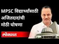 Monsoon Session 2021 | '३१ जुलैपर्यंत MPSCच्या सर्व जागा भरणार' | Ajit Pawar On MPSC Students - Marathi News | Monsoon Session 2021 | 'All MPSC seats will be filled by July 31' Ajit Pawar On MPSC Students | Latest maharashtra Videos at Lokmat.com