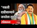 "नकली दाढीवाल्याने जनतेला लुटलं!" Nana Patole On PM Narendra Modi । Maharashtra News - Marathi News | "Fake beards robbed people!" Nana Patole On PM Narendra Modi. Maharashtra News | Latest maharashtra Videos at Lokmat.com