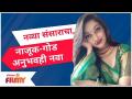 Mansi Naik Post Viral | नव्या संसाराचा, नाजूक-गोड अनुभवही नवा | Lokmat Filmy - Marathi News | Mansi Naik Post Viral | New, delicate-sweet experience of the new world Lokmat Filmy | Latest filmy Videos at Lokmat.com