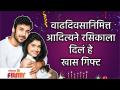 Rasika Sunil Birthday:वाढदिवसानिमित्त आदित्यने रसिकाला दिलं हे खास गिफ्ट |Aditya Bilagi Special Gift - Marathi News | Rasika Sunil Birthday: A special gift given by Aditya to Rasika on his birthday | Aditya Bilagi Special Gift | Latest filmy Videos at Lokmat.com