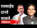 रावसाहेब दानवेंची राहुल गांधीवर टीका | Raosaheb Danve On Rahul Gandhi | Maharashtra News - Marathi News | Raosaheb Danve criticizes Rahul Gandhi | Raosaheb Danve On Rahul Gandhi | Maharashtra News | Latest maharashtra Videos at Lokmat.com