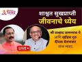 LIVE - शाश्वत सुखप्राप्ती जीवनाचे ध्येय | Shri Pralhad Pai & Voice Guru Deepak Velankar यांचा संवाद - Marathi News | LIVE - Goal of Eternal Happiness | Dialogue by Shri Pralhad Pai & Voice Guru Deepak Velankar | Latest bhakti Videos at Lokmat.com
