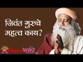 जिवंत गुरुचे महत्व काय ? Sadhguru | Lokmat Bhakti - Marathi News | What is the significance of a living Guru? Sadhguru | Lokmat Bhakti | Latest bhakti Videos at Lokmat.com