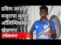 मजूराचा मुलगा प्रविण जाधव ऑलिम्पिकमध्ये खेळणार | Pravin Jadhav Selected In Tokyo 2020 Olympic - Marathi News | Majura's son Pravin Jadhav to play in Olympics | Pravin Jadhav Selected In Tokyo 2020 Olympic | Latest maharashtra Videos at Lokmat.com