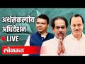 LIVE - Uddhav Thackeray, Ajit Pawar, Devendra Fadnavis | महाराष्ट्र अर्थसंकल्पीय अधिवेशन २०२१ |Day 2 - Marathi News | LIVE - Uddhav Thackeray, Ajit Pawar, Devendra Fadnavis | Maharashtra Budget Convention 2021 | Day 2 | Latest maharashtra Videos at Lokmat.com