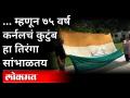 म्हणून ७५ वर्ष कर्नलचं कुटुंब हा तिरंगा सांभाळतय | Meerut Family Preserving Historic Flag Give Nehru - Marathi News | So for 75 years the colonel's family has been managing the tricolor Meerut Family Preserving Historic Flag Give Nehru | Latest national Videos at Lokmat.com