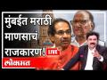 महायुद्ध LIVE - मुंबईत मराठी माणसाचं राजकारण! With Ashish Jadhao | Uddhav Thackeray | Sharad Pawar - Marathi News | World War LIVE - Politics of Marathi man in Mumbai! With Ashish Jadhao | Uddhav Thackeray | Sharad Pawar | Latest maharashtra Videos at Lokmat.com