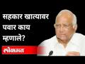 सहकार खात्यावर पवारांची पहिली प्रतिक्रिया | Sharad Pawar 1st Comment On Co-operation Department - Marathi News | Pawar's first reaction on co-operation account | Sharad Pawar 1st Comment On Co-operation Department | Latest maharashtra Videos at Lokmat.com
