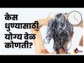 केस धुण्यासाठी योग्य वेळ कोणती? What is the right time to wash your hair? Hair Wash Tips | Hair Care - Marathi News | What is the right time to wash your hair? What is the right time to wash your hair? Hair Wash Tips | Hair Care | Latest oxygen Videos at Lokmat.com