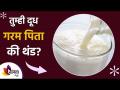 दररोज एक ग्लास गरम दूध सेवन करा, ‘या’ आजारांना दूर पळावा | Health Benefits of Drinking Warm Milk - Marathi News | Drink a glass of hot milk every day to get rid of these diseases Health Benefits of Drinking Warm Milk | Latest sakhi Videos at Lokmat.com