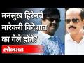 मनसुख हिरेनचे मारेकरी विदेशात का गेले होते? Mansukh Hiren | Sachin Vaze | Antilia Case | Maharashtra - Marathi News | Why did Mansukh Hiren's killers go abroad? Mansukh Hiren | Sachin Vaze | Antilia Case | Maharashtra | Latest maharashtra Videos at Lokmat.com