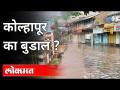 कोल्हापूर का बुडालं? Flood In Kolhapur | Heavy Rain in Maharashtra | Maharashtra News - Marathi News | Why did Kolhapur sink? Flood In Kolhapur | Heavy Rain in Maharashtra | Maharashtra News | Latest maharashtra Videos at Lokmat.com
