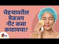 चेहऱ्यावरील मेकअप नीट कसा काढायचा? How to remove makeup properly? Lokmat Sakhi - Marathi News | How to remove facial makeup properly? How to remove makeup properly? Lokmat Sakhi | Latest sakhi Videos at Lokmat.com