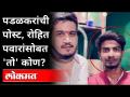 पडळकरांनी शेअर केला रोहित पवारांचा फोटो, पण 'तो' कोण? Gopichand Padalkar, Rohit Pawar | Maharashtra - Marathi News | Padalkar shared a photo of Rohit Pawar, but who is 'him'? Gopichand Padalkar, Rohit Pawar | Maharashtra | Latest maharashtra Videos at Lokmat.com