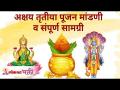 अक्षय तृतीया पूजन मांडणी व संपूर्ण सामग्री | Akshaya Tritiya Puja | Lokmat Bhakti - Marathi News | Akshay Tritiya Pujan Layout and Complete Content | Akshaya Tritiya Puja | Lokmat Bhakti | Latest bhakti Videos at Lokmat.com