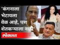 कंगनाला भेटायला वेळ आहे, पण शेतकऱ्याला नाही | Sharad Pawar Speech | Farmers Protest In Mumbai - Marathi News | It's time to meet Kangana, but not the farmer Sharad Pawar Speech | Farmers Protest In Mumbai | Latest maharashtra Videos at Lokmat.com